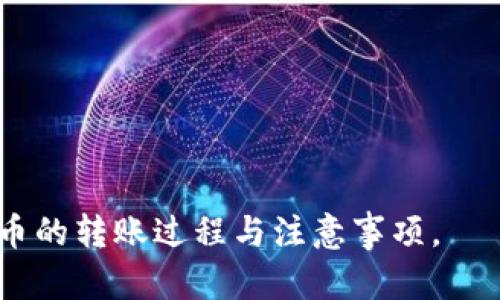 baioti数字货币转账多久能到钱包？详解转账时间与影响因素/baioti  
数字货币, 钱包, 转账时间, 区块链/guanjianci  

### 内容主体大纲

1. **引言**
   - 简述数字货币及其运作原理。
   - 提出转账时间的重要性。

2. **数字货币转账的基本原理**
   - 什么是区块链？
   - 数字货币交易的流程。
  
3. **转账时间影响因素**
   - 硬分叉与软分叉的影响。
   - 网络拥堵情况。
   - 交易手续费的影响。

4. **不同数字货币的转账时间比较**
   - Bitcoin（比特币）的转账时间。
   - Ethereum（以太坊）的转账时间。
   - 其他知名数字货币的转账时间。

5. **如何加快数字货币转账时间**
   - 提高交易手续费的技巧。
   - 选择合适的交易时间。
   - 使用高效的钱包与交易平台。

6. **常见问题解答**
   - 数字货币转账失败怎么办？
   - 交易区块链链上时间的概念。
   - 如何查看交易状态？
   - 不同地区转账时间是否有异？
   - 转账被卡住的原因。
   - 安全性如何保证？

---

### 引言

在数字货币交易的世界里，转账时间是投资者最为关心的问题之一。无论是在进行日常消费，还是在进行投资买卖，了解转账所需的时间，可以帮助用户更好地规划他们的资金流动。随着越来越多人进入数字货币市场，一个关键问题便是：数字货币转账到底需要多久才能到达钱包？

### 数字货币转账的基本原理

什么是区块链？
区块链是一种分布式账本技术，它使得多个参与者可以在没有中心化第三方的情况下进行交易。每一笔交易都被记录在一个区块中，并随即添加到链上，形成一个不可篡改的历史记录。区块链的透明性和安全性，正是数字货币能够正常运作的基础。

数字货币交易的流程
当用户发起一笔数字货币交易时，该交易信息会被广播到整个网络上。矿工会将交易包含在一个新的区块内，并通过哈希算法解决复杂的数学问题。一旦成功，区块将会被添加到区块链上，同时用户的钱包会更新余额。整个过程的复杂性和影响因素，决定了转账的时间长短。

### 转账时间影响因素

硬分叉与软分叉的影响
硬分叉和软分叉是区块链网络协议的更新，而这些更新有时会影响到网络的速度和可靠性。在硬分叉期间，网络可能会出现分裂，一部分用户继续使用旧版本，而另一部分则更新至新版本。这个过程可能导致交易确认时间变长。

网络拥堵情况
网络拥堵是另一个主要因素，尤其在交易量较大的时段，如市场波动或特定事件发生时。如果网络上有大量未处理的交易，用户的交易可能需要排队等候。此时，确认时间会显著增加。

交易手续费的影响
每一笔数字货币交易都需要支付一定的手续费。通常，支付更高的手续费可以获得更快的确认时间，矿工作为激励会优先处理这些交易。因此，选择合适的手续费对于加速转账流程至关重要。

### 不同数字货币的转账时间比较

Bitcoin（比特币）的转账时间
比特币的转账时间通常在10到30分钟之间，具体取决于网络的运作情况和交易手续费的设置。不过，在网络繁忙时，确认时间可能延长到数小时。

Ethereum（以太坊）的转账时间
以太坊的转账时间相对较快，通常在30秒到几分钟之间。得益于其智能合约功能，以太坊能够快速处理大量交易，但在网络拥堵时也会遇到延迟。

其他知名数字货币的转账时间
除了比特币和以太坊，许多其他数字货币的转账时间也各有不同。例如，Ripple（瑞波）通常能在几秒内完成交易，而Litecoin（莱特币）的转账时间约为2.5分钟。这些差异为用户在选择数字货币时提供了更多的考虑因素。

### 如何加快数字货币转账时间

提高交易手续费的技巧
提高手续费是加速交易的直接方法。用户可以通过市场行情，了解到在特定时间段内，支付的手续费价格，以确保交易能尽快被矿工确认。

选择合适的交易时间
通常，交易的高峰期会在市场出现重大新闻或价格波动时，为避免不必要的延误，选择非高峰时段进行交易将会更为明智。

使用高效的钱包与交易平台
一些数字货币钱包和交易平台提供更优质的算法和更快的确认时间。用户应选择信誉良好的平台，以提高资金转账的速度和安全性。

### 常见问题解答

数字货币转账失败怎么办？
如遇转账失败，用户首先应该查看交易详细信息，包括交易ID。若交易未被确认，可以尝试重发或通过调整手续费加快确认。

交易区块链链上时间的概念
区块链链上时间是指在链上记录的每笔交易、每个区块的确认为所需的时间。它取决于网络状况和矿工的效率。

如何查看交易状态？
用户可以通过区块链浏览器查看交易状态，输入交易ID即可了解到交易是否已经确认以及当前所处的链上状态。

不同地区转账时间是否有异？
转账时间理论上应存在于全球，不会因为地理位置的关系而导致延迟，只是部分国家的交易所或钱包可能会受到政策或技术的影响。 

转账被卡住的原因
转账被卡住的原因有多种，如手续费设置过低、网络拥堵等。用户应根据具体情况来调整或重发交易。

安全性如何保证？
确保转账安全的关键是使用可信赖的钱包和交易平台，保持个人信息安全，并尽量避免在公共网络下进行交易。

以上这些内容涵盖了数字货币转账时间的问题，通过对关键因素的详细解读及常见问答，可以帮助用户更全面地理解数字货币的转账过程与注意事项。