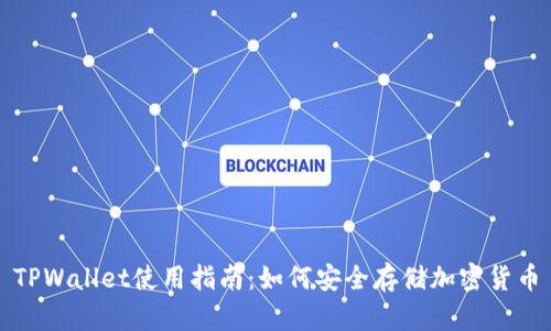 TPWallet使用指南：如何安全存储加密货币