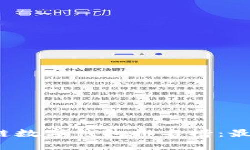 2023年最新区块链数字钱包排名榜：最佳选择与实用指南