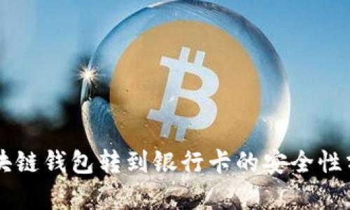 区块链钱包转到银行卡的安全性分析