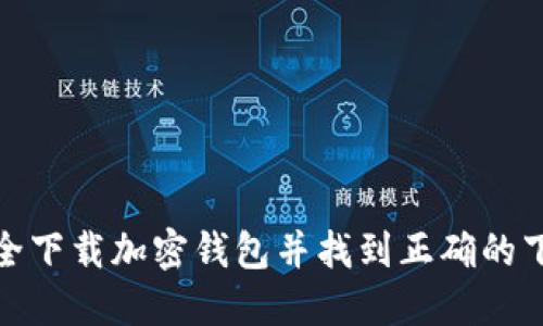 如何安全下载加密钱包并找到正确的下载地址