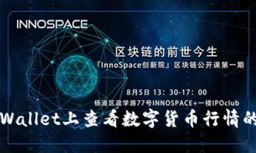 如何在TPWallet上查看数字货币行情的终极指南