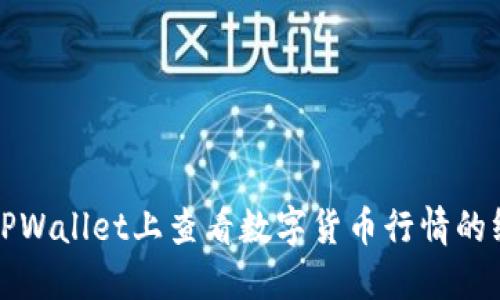 如何在TPWallet上查看数字货币行情的终极指南