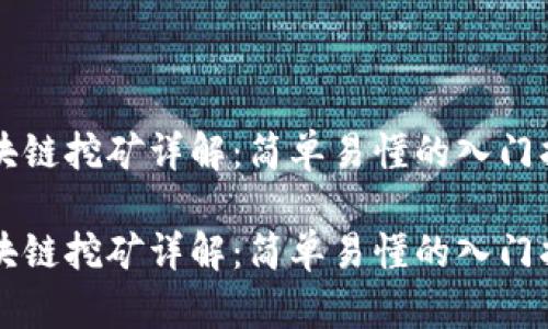 区块链挖矿详解：简单易懂的入门指南

区块链挖矿详解：简单易懂的入门指南