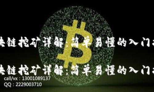 区块链挖矿详解：简单易懂的入门指南

区块链挖矿详解：简单易懂的入门指南