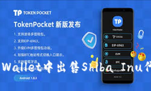 如何在TP Wallet中出售Shiba Inu代币（SHIB）