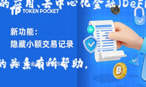   区块链钱包与快币：深入比较与分析 / 

 guanjianci 区块链, 快币, 数字货币, 钱包 /guanjianci 

### 内容主体大纲

1. 引言
   - 区块链技术概述
   - 数字货币的发展历程
   - 为什么要了解区块链钱包与快币的区别？

2. 区块链钱包是什么？
   - 定义与功能
   - 如何工作
   - 区块链钱包的类型
     - 热钱包
     - 冷钱包

3. 快币的定义与背景
   - 快币概述
   - 快币的发行与流通
   - 快币的主要特征

4. 区块链钱包与快币的核心区别
   - 功能上的区别
   - 使用场景的不同
   - 安全性分析
   - 技术实现上的差异

5. 区块链钱包的使用方法
   - 如何选择合适的区块链钱包
   - 钱包的创建与管理
   - 常见问题与注意事项

6. 快币的使用方法
   - 如何购买快币
   - 快币的交易与兑换
   - 快币的风险与回报分析

7. 常见问题解答
   - 问题1：区块链钱包与快币有哪些安全隐患？
   - 问题2：如何选择适合的区块链钱包？
   - 问题3：快币的未来发展趋势如何？
   - 问题4：区块链钱包能储存快币吗？
   - 问题5：如何避免快币投资中的陷阱？
   - 问题6：区块链技术将如何影响快币的演变？

---

### 引言

区块链技术自2009年比特币问世以来，迅速走入公众视野，成为了金融科技领域的一项重要革新。随着数字货币的普及，很多人开始关注如何安全地存储和交易这些数字资产。在众多相关概念中，区块链钱包与快币是最常被提及的两项。了解它们之间的区别对于任何一个希望进入数字货币世界的人来说都是至关重要的。

在这篇文章中，我们将深入探讨区块链钱包和快币之间的区别，分析它们的特性、使用方法和安全性等方面，为读者提供全面的了解。

### 区块链钱包是什么？

定义与功能
区块链钱包是存储、管理和交易数字货币的工具。它不是实际的物理钱包，而是一种软件程序，可以存储用户的公钥和私钥，帮助用户进行数字货币的交易。区块链钱包可以连接到区块链网络，便于用户查看其资产、发起交易以及与其他用户进行交互。

如何工作
区块链钱包的工作原理基于区块链技术。每一个钱包都有一个唯一的地址，相当于账户号码。用户通过这个地址可以接收数字货币；而私钥则是用于签署交易以确保安全性。用户每次进行交易时，需要使用其私钥来验证身份。

区块链钱包的类型
- **热钱包**：在线钱包，常用于日常交易，方便易用，但安全性相对较低。
- **冷钱包**：离线钱包，适合长期存储数字货币，安全性高，但操作不够方便。

### 快币的定义与背景

快币概述
快币是一种基于区块链技术的数字货币，其主要功能是实现快速交易与兑换。快币通常具有较低的交易费用和较快的确认时间，使其成为流行的支付手段。快币的特点往往吸引了许多数字货币投资者和用户。

快币的发行与流通
快币的发行通常通过ICO（Initial Coin Offering）等方式进行，每个快币项目都有其自身的发行机制和规定。快币的流通可以通过专业交易所实现，与其他数字货币或法定货币进行兑换。

快币的主要特征
快币通常具有以下特征：
ul
li低交易费用/li
li高速的交易确认时间/li
li去中心化的特点/li
li易于使用的用户界面/li
/ul

### 区块链钱包与快币的核心区别

功能上的区别
区块链钱包主要用于存储和管理数字资产，而快币则是具体的数字货币，旨在实现快速的支付和交易。一个钱包可存储多种数字货币，包括快币。

使用场景的不同
区块链钱包更侧重于资产的安全存储和管理，而快币则被用于交易和支付。在实际操作中，用户可以将快币存储在区块链钱包中，进行交易时再从钱包中提取。

安全性分析
区块链钱包的安全性依赖于其私钥的保护，而快币本身并没有明确的安全机制，主要依赖于用户如何管理和使用该货币。保障区块链钱包的安全也能有效保护快币资产。

技术实现上的差异
区块链钱包需要与网络节点进行交互，以实现信息的存储和交易功能；而快币则是基于特定的区块链协议进行发行、交易和管理。

### 区块链钱包的使用方法

如何选择合适的区块链钱包
选择合适的区块链钱包时，需要考虑安全性、用户体验、支持的币种以及是否易于使用等因素。了解不同钱包类型的优缺点，可以帮助用户做出明智的选择。

钱包的创建与管理
创建区块链钱包的过程相对简单，通常只需下载相关软件或访问网站，按照提示设置账户并生成私钥。为确保安全，强烈建议用户将私钥妥善保管。

常见问题与注意事项
在使用区块链钱包时，用户常遇到的问题包括丢失私钥、遭受钓鱼攻击等。用户需要加强安全意识，避免在不安全的环境中使用钱包。

### 快币的使用方法

如何购买快币
快币可以通过多个数字货币交易所进行购买，用户首先需要注册账户并完成身份验证。购买快币的方式可以是法币交易或其他虚拟币兑换。

快币的交易与兑换
快币的交易过程通常很简单，用户只需在钱包中输入目标地址和金额，然后确认交易即可完成。兑换快币与兑换其他数字资产相似，主要通过交易平台操作。

快币的风险与回报分析
快币虽然具备快速交易的优势，但市场波动较大，属于高风险投资。用户在投资快币时应考虑相关风险，合理配置资产，避免盲目跟风。

### 常见问题解答

问题1：区块链钱包与快币有哪些安全隐患？
区块链钱包面临着丢失私钥、遭受黑客攻击、钓鱼网站等多种安全隐患。用户需要保持警惕，定期更新安全措施，并使用多重验证等手段提升安全性。而快币的风险主要体现在市场的波动性和投资者的贪婪心理，因此在进行快币投资时，应提前制定合理的投资策略，避免不必要的损失。

问题2：如何选择适合的区块链钱包？
选择区块链钱包时，首先要考虑其安全性、易用性和支持的币种。热钱包适合频繁交易，而冷钱包则适合长期存储。同时，在选择之前，可以参考其他用户的评价，确保选择的产品具有良好的口碑。此外，安全隐私政策、是否易于恢复钱包等都是考量标准。

问题3：快币的未来发展趋势如何？
快币的发展趋势将在技术创新和市场需求变化的驱动下持续演进。随着区块链技术的成熟和监管政策的完善，快币的使用场景可能会日益拓展，包括支付、智能合约等方面。然而市场的竞争也将加剧，快速发展的一些新币种可能会对快币造成威胁。因此，快币的成功与否将取决于其适应快速变化的市场环境的能力。

问题4：区块链钱包能储存快币吗？
是的，区块链钱包可用于存储快币。通过将快币转入钱包地址，用户可以方便地管理和交易其快币资产。需要注意的是，用户在选择钱包时要确保钱包支持快币的存储。同时，安全性和用户体验也是在选择钱包时需要重点考虑的因素。

问题5：如何避免快币投资中的陷阱？
投资快币时，用户需理性分析市场，不可盲目跟风。同时，应关注项目的真实性与可行性，避免投资于虚假项目。选择正规交易平台进行交易，定期检视持有币种的市场动态，做到及时调整。此外，你也可以分散投资以降低风险，避免将所有资金押注于单一资产。

问题6：区块链技术将如何影响快币的演变？
区块链技术的演变将直接推动快币的发展。随着技术的不断升级，快币在交易速度、安全性、隐私保护等方面也将不断改进。新的共识机制、智能合约的应用、去中心化金融（DeFi）等概念都可能成为快币进一步发展和演变的助力。而用户对更高效和多样化的需求，将促使快币不断适应市场变化。

---

以上就是关于“区块链钱包与快币之间区别”的详尽分析和比较，共覆盖了各个相关方面、问题等内容。希望这些信息能对您理解区块链钱包与快币的关系有所帮助。