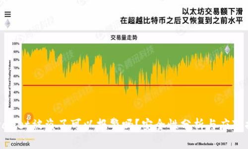 tpwallet被盗了可以报警吗？安全性分析与应对措施
