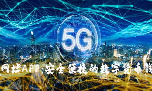 比特派钱包网址APP：安全便捷的数字货币钱包解决方案