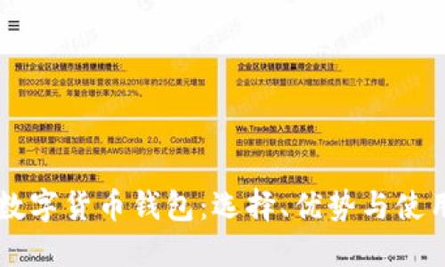国内数字货币钱包：选择、优势与使用指南