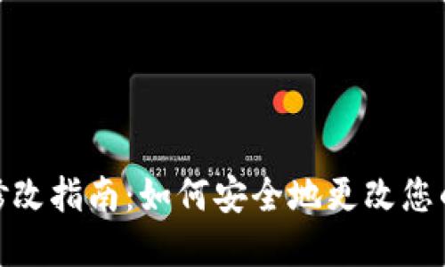 TPWallet密码修改指南：如何安全地更改您的TPWallet密码