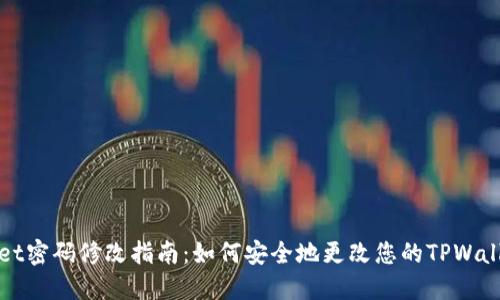 TPWallet密码修改指南：如何安全地更改您的TPWallet密码