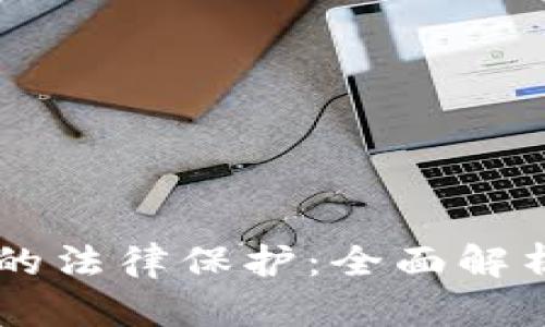 虚拟币钱包的法律保护：全面解析与未来展望