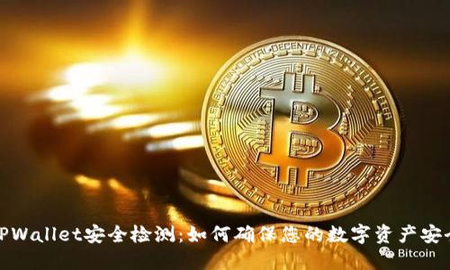 TPWallet安全检测：如何确保您的数字资产安全