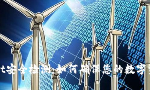 TPWallet安全检测：如何确保您的数字资产安全