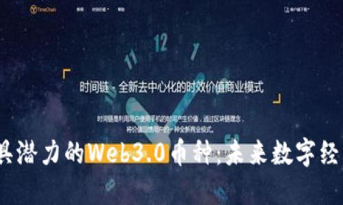 2023年最具潜力的Web3.0币种：未来数字经济的领航者