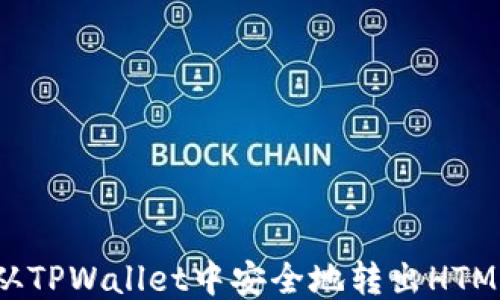 
如何从TPWallet中安全地转出HTMoon币