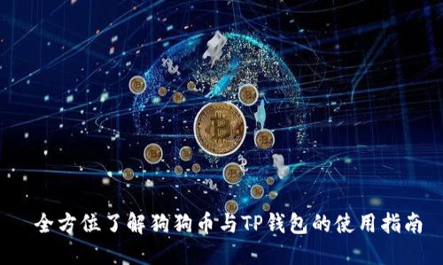  全方位了解狗狗币与TP钱包的使用指南