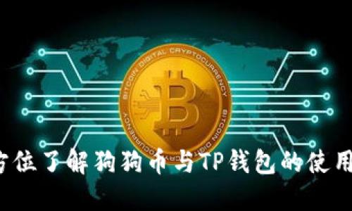  全方位了解狗狗币与TP钱包的使用指南