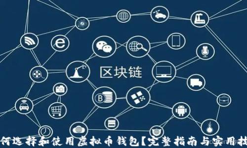 
如何选择和使用虚拟币钱包？完整指南与实用技巧