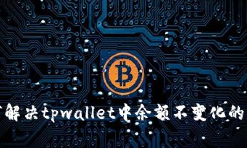 如何解决tpwallet中余额不变化的问题