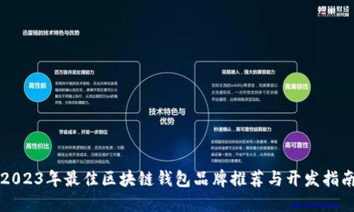 2023年最佳区块链钱包品牌推荐与开发指南