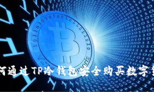 如何通过TP冷钱包安全购买数字货币