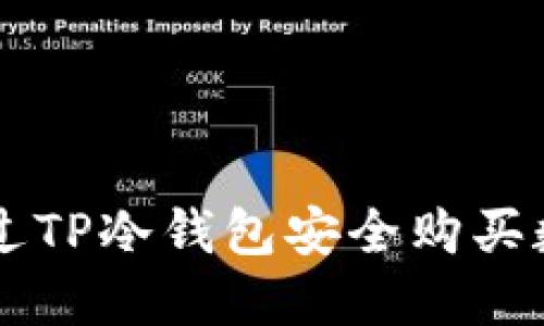 如何通过TP冷钱包安全购买数字货币