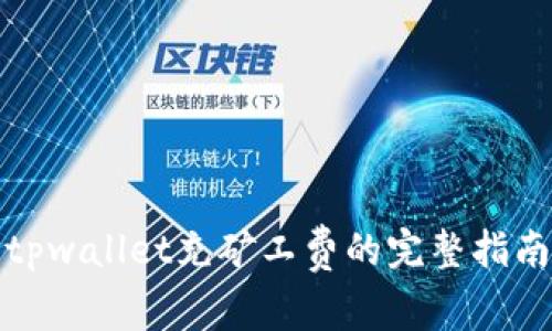 tpwallet充矿工费的完整指南