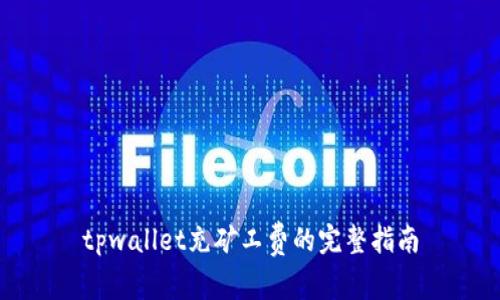 tpwallet充矿工费的完整指南