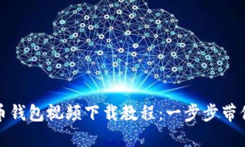 轻松掌握数字货币钱包视频下载教程：一步步带你进入区块链世界