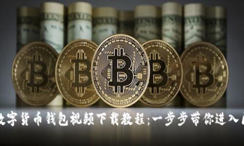 轻松掌握数字货币钱包视频下载教程：一步步带你进入区块链世界
