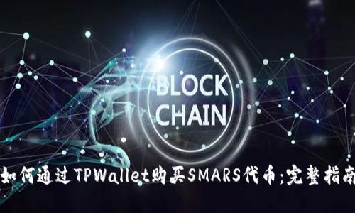 如何通过TPWallet购买SMARS代币：完整指南