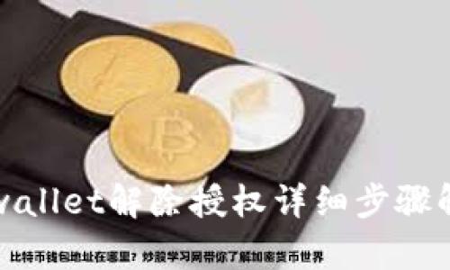 tpwallet解除授权详细步骤解析