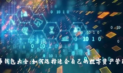 虚拟币钱包大全：如何选择适合自己的数字资产管理工具