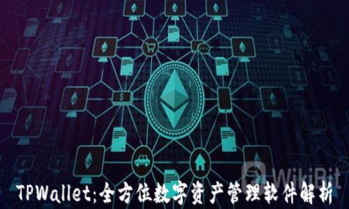 
TPWallet：全方位数字资产管理软件解析