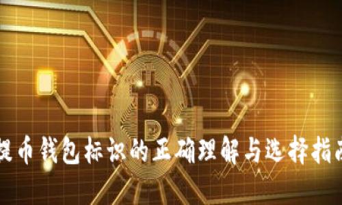 提币钱包标识的正确理解与选择指南