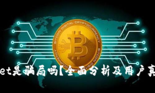 TPWallet是骗局吗?全面分析及用户真实反馈