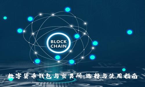 数字货币钱包与交易所：选择与使用指南
