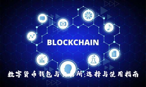 数字货币钱包与交易所：选择与使用指南