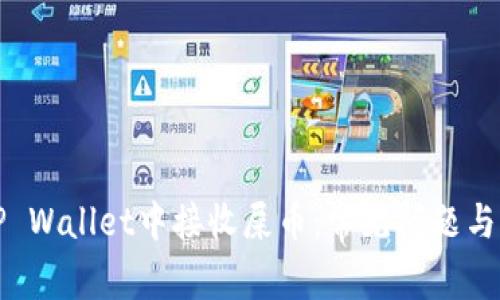 如何在TP Wallet中接收屎币：常见问题与解决方案