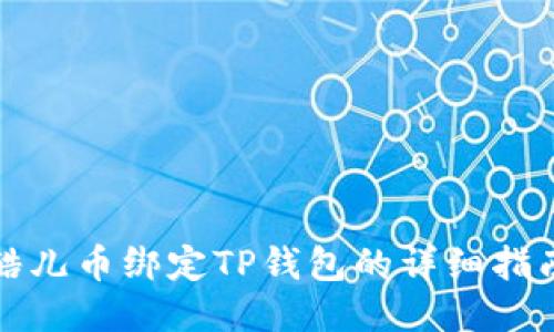 酷儿币绑定TP钱包的详细指南