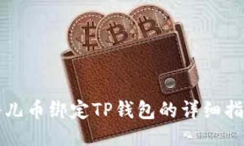酷儿币绑定TP钱包的详细指南