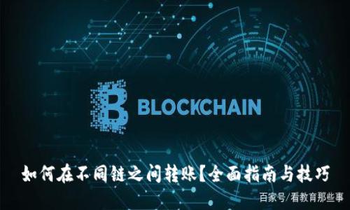 如何在不同链之间转账？全面指南与技巧
