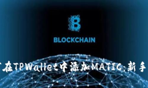 如何在TPWallet中添加MATIC：新手指南