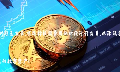 如何轻松创建和使用区块链钱包：完全指南

guanjianzi区块链钱包, 加密货币, 数字钱包, 安全存储/guanjianzi

内容主体大纲：
1. 引言
   - 说明什么是区块链钱包
   - 区块链钱包的重要性
   
2. 区块链钱包的类型
   - 热钱包与冷钱包的定义和区别
   - 硬件钱包与软件钱包的比较

3. 如何创建一个区块链钱包
   - 选择合适的钱包类型
   - 下载并安装钱包软件
   - 创建新钱包的步骤
   - 备份和恢复钱包的注意事项

4. 如何使用区块链钱包
   - 收发加密货币的流程
   - 查看交易记录
   - 如何确保交易安全

5. 区块链钱包的安全性
   - 常见的风险与威胁
   - 怎样增强钱包的安全性
   - 不同钱包平台的安全性比较

6. 常见问题解答
   - Q1：区块链钱包和银行卡有什么区别？
   - Q2：如何保护我的区块链钱包？
   - Q3：我可以在一个钱包中存储多种加密货币吗？
   - Q4：区块链钱包的钥匙丢了怎么办？
   - Q5：如何选择适合我的区块链钱包？
   - Q6：区块链钱包的交易手续费是多少，如何降低？

---

### 引言

区块链钱包是现代数字货币世界的重要组成部分。随着比特币、以太坊等加密货币的普及，了解如何使用区块链钱包显得尤为重要。区块链钱包不仅仅是一个存储工具，更是用户和加密货币之间的桥梁。

区块链钱包能够保护用户的资产，并提供执行转账和交易的功能，因此掌握其使用方法，对于任何希望进入加密货币领域的人而言至关重要。

### 区块链钱包的类型

#### 热钱包与冷钱包的定义和区别

区块链钱包主要分为热钱包和冷钱包。热钱包是指那些与互联网连接的钱包，用户可随时随地访问其存款。然而，由于热钱包经常在线，存在一定的被黑客攻击的风险。反之，冷钱包是指未连接网络的存储设备，通常以硬件设备或纸质文档的形式存在，因此安全性更高，适合长期存储大额资产。

#### 硬件钱包与软件钱包的比较

硬件钱包是特定的物理设备，专为存储加密货币而设计，通常支持多种加密货币。软件钱包则是程序或应用，通常分为桌面钱包和移动钱包。虽然软件钱包的使用更加便捷，但相对来说硬件钱包的安全性更高。用户根据自己的需求选择合适类型的钱包。

### 如何创建一个区块链钱包

#### 选择合适的钱包类型

首先，用户需要根据自己的使用习惯和安全需求选择合适的钱包类型。如果经常进行交易，热钱包可能更方便；如果希望长期存储资产，冷钱包则更为安全。

#### 下载并安装钱包软件

选择好钱包类型后，用户需要从官网或可信的应用商店下载并安装钱包软件。确保下载的版本为最新安全版，以避免潜在的安全风险。

#### 创建新钱包的步骤

新用户在打开软件后，会被引导创建一个新钱包。这个过程通常包括设置密码和生成私钥。在此阶段，请务必小心保管私钥，因为它是访问和管理钱包的唯一凭证。

#### 备份和恢复钱包的注意事项

创建钱包后，用户应该备份钱包数据，比如导出助记词、私钥等。这些备份文件是恢复钱包的关键，用户需妥善保存。

### 如何使用区块链钱包

#### 收发加密货币的流程

使用钱包进行交易时，用户需要输入收款地址和转账金额。确认信息无误后，确认交易。该过程需要区块链网络确认，通常几分钟内即可完成。

#### 查看交易记录

用户可以通过钱包界面查看所有历史交易记录，了解资产变动情况，以便进行资金规划和管理。

#### 如何确保交易安全

进行交易时，应检查对方地址及确认信息无误，确保交易的安全性。此外，保持钱包软件的更新也是防范攻击的重要措施。

### 区块链钱包的安全性

#### 常见的风险与威胁

区块链钱包面临多重安全威胁，包括黑客攻击、恶意软件、网络钓鱼等。用户在使用期间要保持警惕，定期检查钱包安全性。

#### 怎样增强钱包的安全性

为增强安全性，用户可以启用双重认证、定期修改密码、使用硬件钱包等措施，保护自身资产安全。

#### 不同钱包平台的安全性比较

支持不同加密货币的钱包平台各自有不同的安全措施。用户在选择钱包时应查看各个平台的安全评级和历史安全事件记录，以便决定购买。

### 常见问题解答

#### Q1：区块链钱包和银行卡有什么区别？

区块链钱包与银行卡的主要区别在于：区块链钱包是去中心化的数字资产存储解决方案，无需通过第三方金融机构；而银行卡则由银行管理，账户余额和交易需依赖银行处理。此外，区块链钱包支持的资产通常是各种加密货币，而银行卡通常用于法定货币。

...

#### Q2：如何保护我的区块链钱包？

保护区块链钱包的措施包括：创建强密码，启用双重认证，定期更新软件，使用硬件钱包存储大量资产。不使用时，切勿将钱包暴露于网络环境中，并定期备份钱包数据。

...

#### Q3：我可以在一个钱包中存储多种加密货币吗？

这个问题的答案取决于钱包的类型。某些钱包（如支持多币种的钱包）允许用户在同一个钱包中管理多种加密货币，而其他则只支持特定的货币。在选择时，需要确认钱包的币种支持情况。

...

#### Q4：区块链钱包的钥匙丢了怎么办？

如果区块链钱包的私钥丢失，用户将无法访问钱包中的资产。为了避免这种情况，用户应保留多份私钥的备份并保存在安全的地方。有些钱包支持通过助记词还原密码，用户应在创建时保存助记词。

...

#### Q5：如何选择适合我的区块链钱包？

选择区块链钱包时，应考虑安全性、便利性和支持的加密货币。根据自己的需求和频率进行选择。初学者可能会选择用户体验较好的软件钱包，而长期投资者则倾向于使用硬件钱包。

...

#### Q6：区块链钱包的交易手续费是多少，如何降低？

区块链钱包的交易手续费通常由网络状况和拥堵情况决定，手续费能够在交易创建时进行设置。用户可以在网络繁忙时避免交易，或选择较低费用的时段进行交易，以降低手续费。

...

以上是一个关于如何创建和使用区块链钱包的详细指南。希望本指南能帮助您更好地理解并利用区块链钱包来管理您的数字资产！