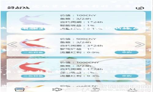 如何轻松创建和使用区块链钱包：完全指南

guanjianzi区块链钱包, 加密货币, 数字钱包, 安全存储/guanjianzi

内容主体大纲：
1. 引言
   - 说明什么是区块链钱包
   - 区块链钱包的重要性
   
2. 区块链钱包的类型
   - 热钱包与冷钱包的定义和区别
   - 硬件钱包与软件钱包的比较

3. 如何创建一个区块链钱包
   - 选择合适的钱包类型
   - 下载并安装钱包软件
   - 创建新钱包的步骤
   - 备份和恢复钱包的注意事项

4. 如何使用区块链钱包
   - 收发加密货币的流程
   - 查看交易记录
   - 如何确保交易安全

5. 区块链钱包的安全性
   - 常见的风险与威胁
   - 怎样增强钱包的安全性
   - 不同钱包平台的安全性比较

6. 常见问题解答
   - Q1：区块链钱包和银行卡有什么区别？
   - Q2：如何保护我的区块链钱包？
   - Q3：我可以在一个钱包中存储多种加密货币吗？
   - Q4：区块链钱包的钥匙丢了怎么办？
   - Q5：如何选择适合我的区块链钱包？
   - Q6：区块链钱包的交易手续费是多少，如何降低？

---

### 引言

区块链钱包是现代数字货币世界的重要组成部分。随着比特币、以太坊等加密货币的普及，了解如何使用区块链钱包显得尤为重要。区块链钱包不仅仅是一个存储工具，更是用户和加密货币之间的桥梁。

区块链钱包能够保护用户的资产，并提供执行转账和交易的功能，因此掌握其使用方法，对于任何希望进入加密货币领域的人而言至关重要。

### 区块链钱包的类型

#### 热钱包与冷钱包的定义和区别

区块链钱包主要分为热钱包和冷钱包。热钱包是指那些与互联网连接的钱包，用户可随时随地访问其存款。然而，由于热钱包经常在线，存在一定的被黑客攻击的风险。反之，冷钱包是指未连接网络的存储设备，通常以硬件设备或纸质文档的形式存在，因此安全性更高，适合长期存储大额资产。

#### 硬件钱包与软件钱包的比较

硬件钱包是特定的物理设备，专为存储加密货币而设计，通常支持多种加密货币。软件钱包则是程序或应用，通常分为桌面钱包和移动钱包。虽然软件钱包的使用更加便捷，但相对来说硬件钱包的安全性更高。用户根据自己的需求选择合适类型的钱包。

### 如何创建一个区块链钱包

#### 选择合适的钱包类型

首先，用户需要根据自己的使用习惯和安全需求选择合适的钱包类型。如果经常进行交易，热钱包可能更方便；如果希望长期存储资产，冷钱包则更为安全。

#### 下载并安装钱包软件

选择好钱包类型后，用户需要从官网或可信的应用商店下载并安装钱包软件。确保下载的版本为最新安全版，以避免潜在的安全风险。

#### 创建新钱包的步骤

新用户在打开软件后，会被引导创建一个新钱包。这个过程通常包括设置密码和生成私钥。在此阶段，请务必小心保管私钥，因为它是访问和管理钱包的唯一凭证。

#### 备份和恢复钱包的注意事项

创建钱包后，用户应该备份钱包数据，比如导出助记词、私钥等。这些备份文件是恢复钱包的关键，用户需妥善保存。

### 如何使用区块链钱包

#### 收发加密货币的流程

使用钱包进行交易时，用户需要输入收款地址和转账金额。确认信息无误后，确认交易。该过程需要区块链网络确认，通常几分钟内即可完成。

#### 查看交易记录

用户可以通过钱包界面查看所有历史交易记录，了解资产变动情况，以便进行资金规划和管理。

#### 如何确保交易安全

进行交易时，应检查对方地址及确认信息无误，确保交易的安全性。此外，保持钱包软件的更新也是防范攻击的重要措施。

### 区块链钱包的安全性

#### 常见的风险与威胁

区块链钱包面临多重安全威胁，包括黑客攻击、恶意软件、网络钓鱼等。用户在使用期间要保持警惕，定期检查钱包安全性。

#### 怎样增强钱包的安全性

为增强安全性，用户可以启用双重认证、定期修改密码、使用硬件钱包等措施，保护自身资产安全。

#### 不同钱包平台的安全性比较

支持不同加密货币的钱包平台各自有不同的安全措施。用户在选择钱包时应查看各个平台的安全评级和历史安全事件记录，以便决定购买。

### 常见问题解答

#### Q1：区块链钱包和银行卡有什么区别？

区块链钱包与银行卡的主要区别在于：区块链钱包是去中心化的数字资产存储解决方案，无需通过第三方金融机构；而银行卡则由银行管理，账户余额和交易需依赖银行处理。此外，区块链钱包支持的资产通常是各种加密货币，而银行卡通常用于法定货币。

...

#### Q2：如何保护我的区块链钱包？

保护区块链钱包的措施包括：创建强密码，启用双重认证，定期更新软件，使用硬件钱包存储大量资产。不使用时，切勿将钱包暴露于网络环境中，并定期备份钱包数据。

...

#### Q3：我可以在一个钱包中存储多种加密货币吗？

这个问题的答案取决于钱包的类型。某些钱包（如支持多币种的钱包）允许用户在同一个钱包中管理多种加密货币，而其他则只支持特定的货币。在选择时，需要确认钱包的币种支持情况。

...

#### Q4：区块链钱包的钥匙丢了怎么办？

如果区块链钱包的私钥丢失，用户将无法访问钱包中的资产。为了避免这种情况，用户应保留多份私钥的备份并保存在安全的地方。有些钱包支持通过助记词还原密码，用户应在创建时保存助记词。

...

#### Q5：如何选择适合我的区块链钱包？

选择区块链钱包时，应考虑安全性、便利性和支持的加密货币。根据自己的需求和频率进行选择。初学者可能会选择用户体验较好的软件钱包，而长期投资者则倾向于使用硬件钱包。

...

#### Q6：区块链钱包的交易手续费是多少，如何降低？

区块链钱包的交易手续费通常由网络状况和拥堵情况决定，手续费能够在交易创建时进行设置。用户可以在网络繁忙时避免交易，或选择较低费用的时段进行交易，以降低手续费。

...

以上是一个关于如何创建和使用区块链钱包的详细指南。希望本指南能帮助您更好地理解并利用区块链钱包来管理您的数字资产！