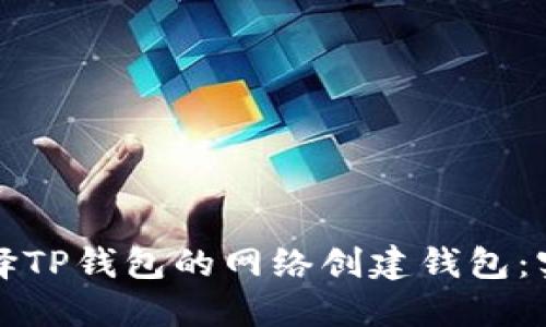 如何选择TP钱包的网络创建钱包：实用指南