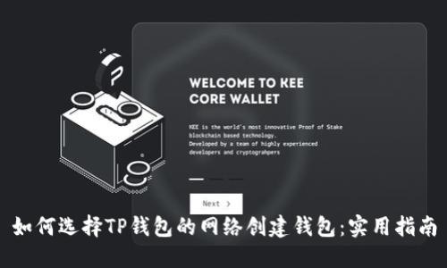 如何选择TP钱包的网络创建钱包：实用指南