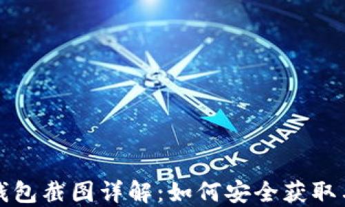 
加密钱包截图详解：如何安全获取与分享